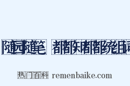 随园随笔·都都知都都统组词是什么意思的图片